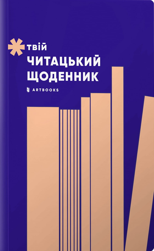 Книга Твій читацький щоденник (персиковий) - не указан | SOVABOOKS