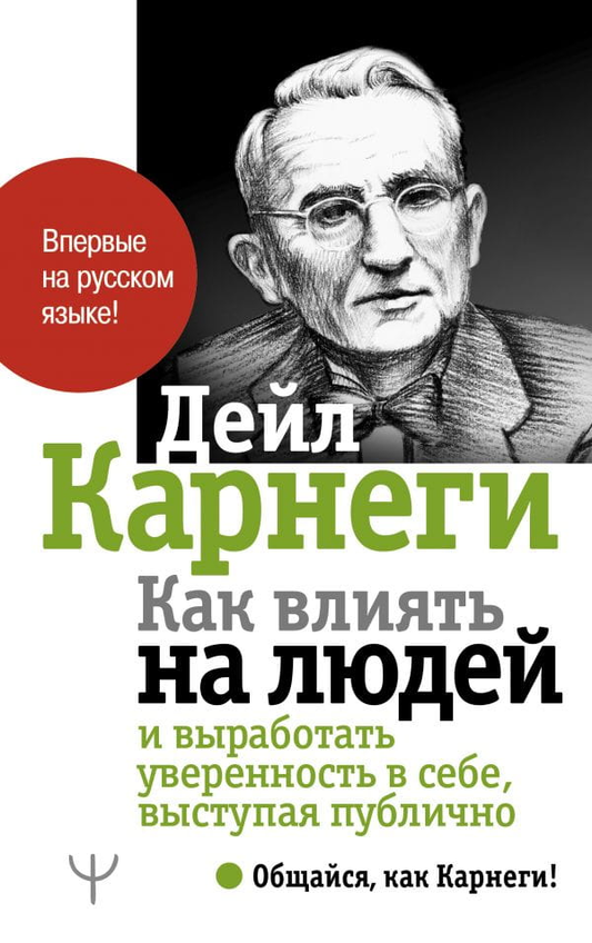 Книга Как влиять на людей и выработать уверенность в себе, выступая публично Дейл Карнеги - SOVABOOKS