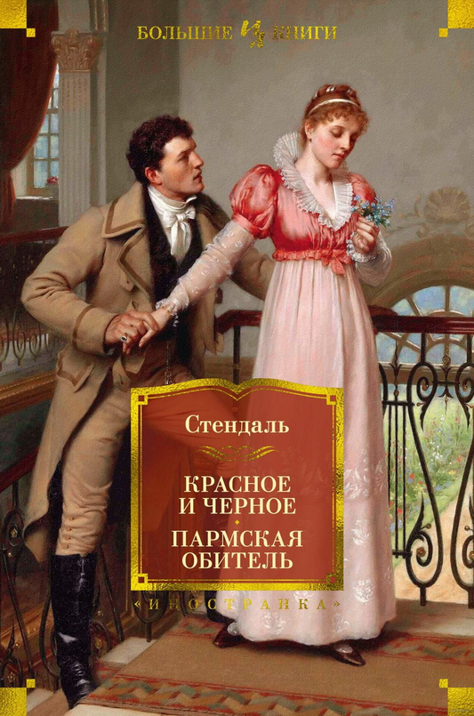 Книга Красное и черное. Пармская обитель - Стендаль | SOVABOOKS