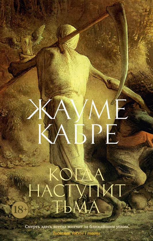 Книга Когда наступит тьма (мягк/обл.) - Кабре Ж. | SOVABOOKS