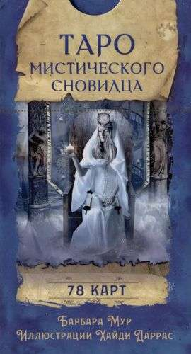 Книга Таро мистического сновидца 78 карт - МУР БАРБАРА | SOVABOOKS