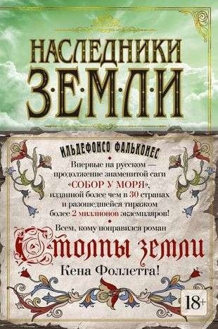 Книга Наследники земли - ФАЛЬКОНЕС И. | SOVABOOKS