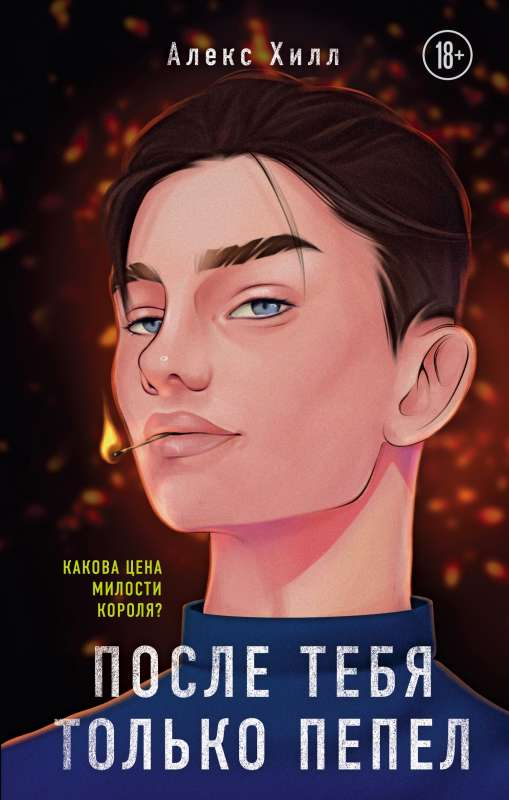 Книга После тебя только пепел - Алекс Хилл | SOVABOOKS