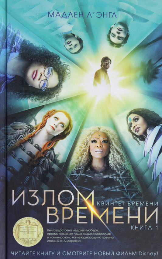 Книга Квинтет времени. Книга 1. Излом времени Л'Энгл М. - SOVABOOKS