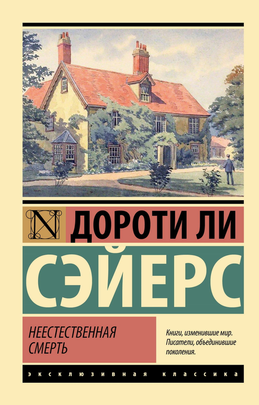 Книга Неестественная смерть - Сэйерс Д. | SOVABOOKS