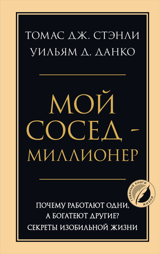 Книга Мой сосед - миллионер. Почему работают одни, а богатеют другие? Секреты изобильной жизни Стэнли Т., Данко У. | SOVABOOKS