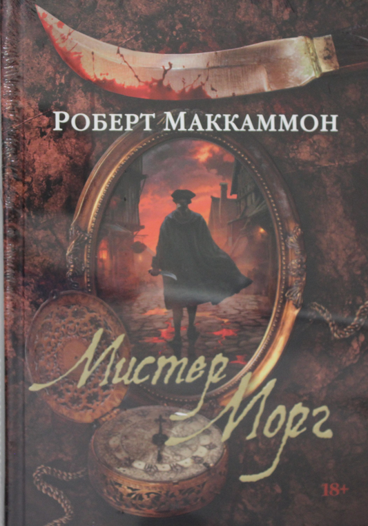 Книга Мистер Морг - Маккаммон Р. | SOVABOOKS