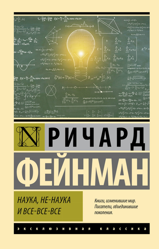 Книга Наука, не-наука и все-все-все Фейнман Р. - SOVABOOKS