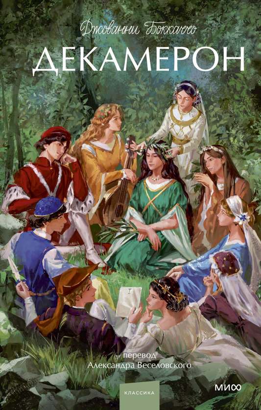 Книга Декамерон. Вечные истории. Young Adult - Боккаччо Дж. | SOVABOOKS