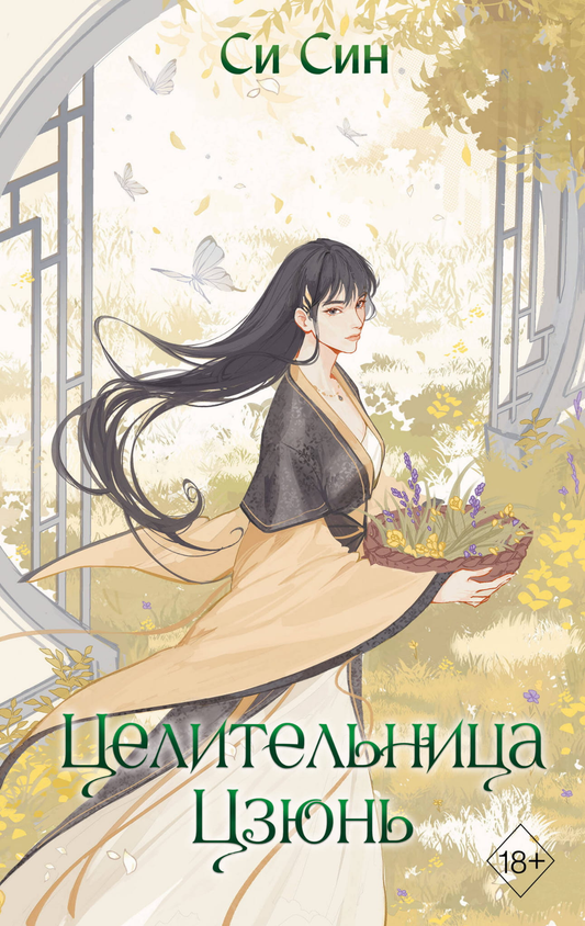 Книга Целительница Цзюнь (#3) - Син С. | SOVABOOKS