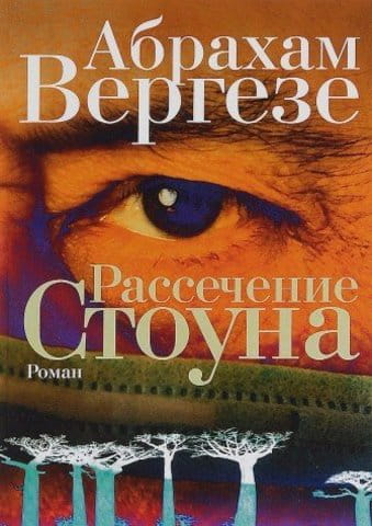 Книга Рассечение Стоуна - Абрахам Вергезе | SOVABOOKS