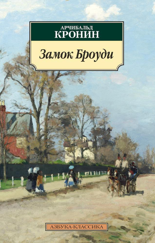 Книга Замок Броуди Кронин А. | SOVABOOKS