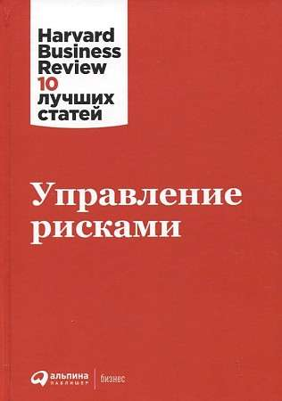 Книга Управление рисками - КОЛЛЕКТИВ АВТОРОВ HBR | SOVABOOKS