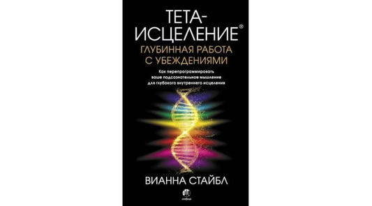 Книга Тета-исцеление: Глубинная работа с убеждениями - Вианна Стайбл | SOVABOOKS