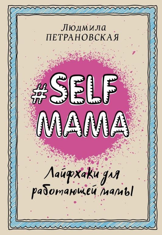 Книга #Selfmama. Лайфхаки для работающей мамы Людмила Петрановская - SOVABOOKS