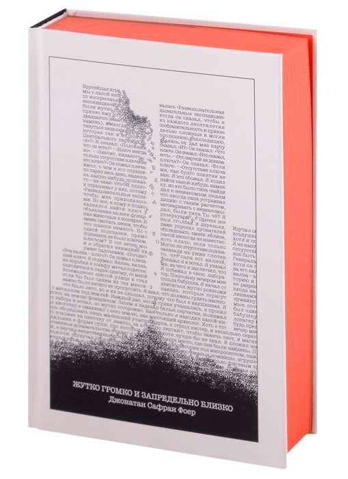 Книга Жутко громко и запредельно близко - Джонатан Фоер | SOVABOOKS