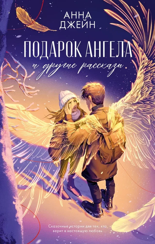 Книга Подарок ангела и другие рассказы - Анна Джейн | SOVABOOKS
