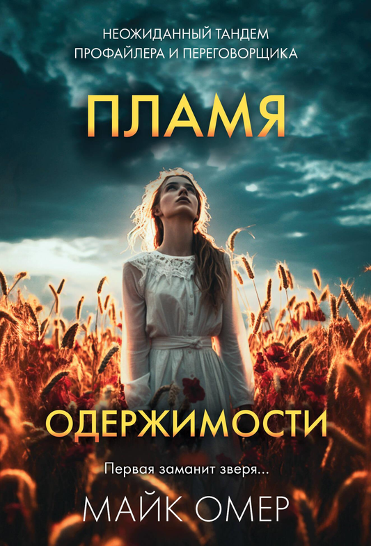 Книга Пламя одержимости (#3) Омер М. | SOVABOOKS