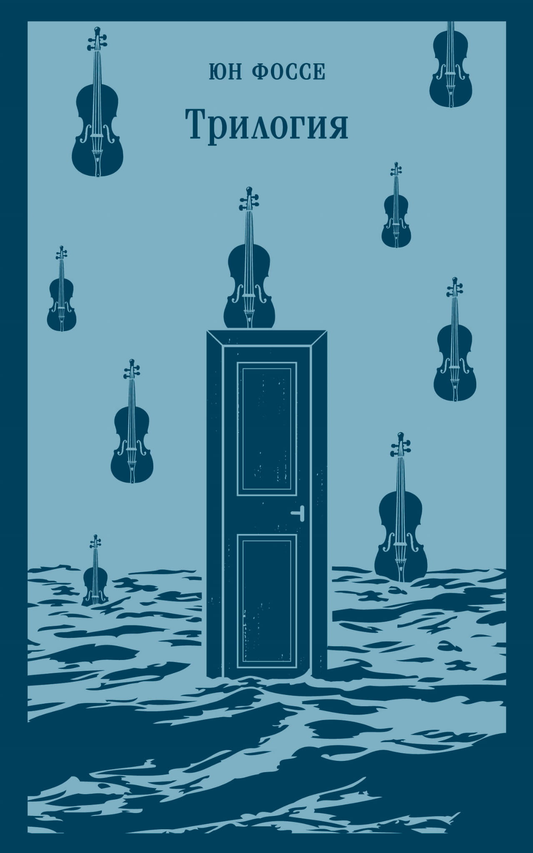 Книга Трилогия - Фоссе Ю. | SOVABOOKS