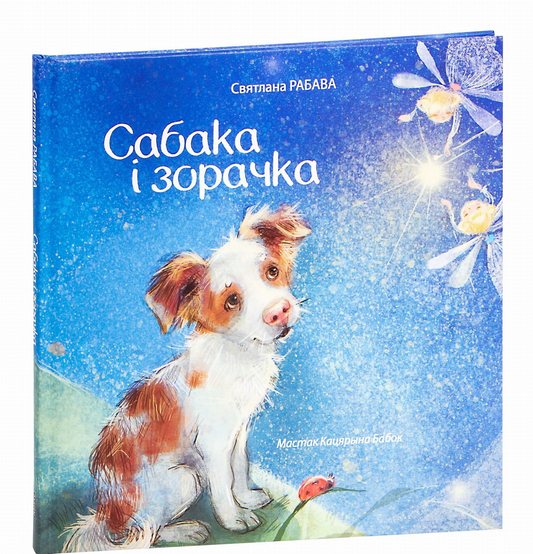 Книга Сабака i зорачка - Светлана Рябова | SOVABOOKS