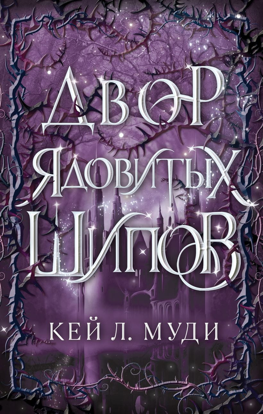 Книга Двор ядовитых шипов - Кей Муди | SOVABOOKS