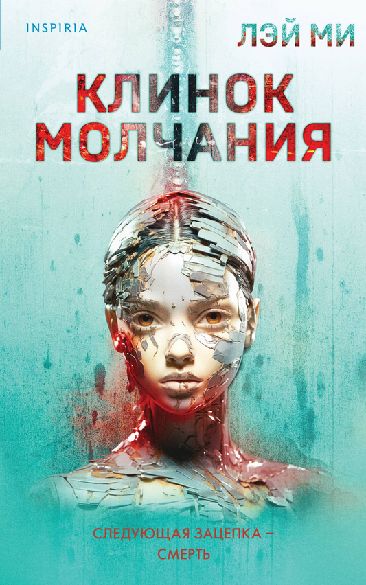 Книга Клинок молчания - Лэй Ми | SOVABOOKS