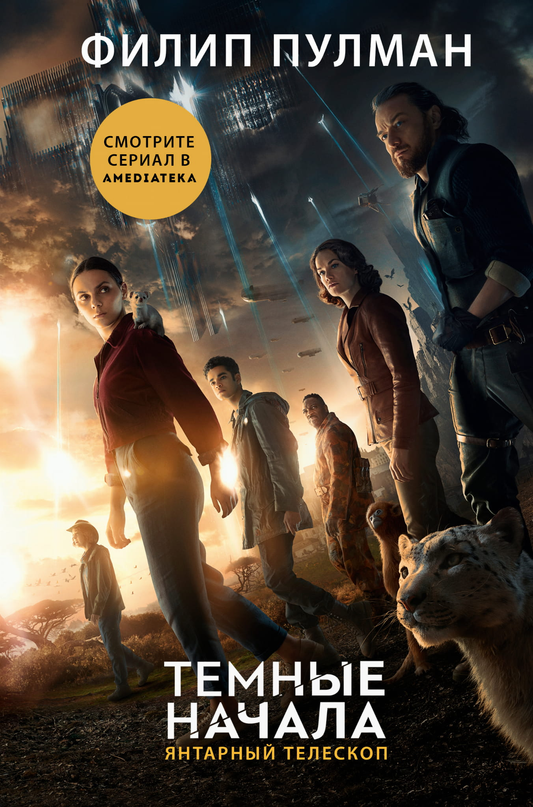 Книга Темные начала. Книга 3. Янтарный телескоп (новая обложка) - Пулман Филип | SOVABOOKS