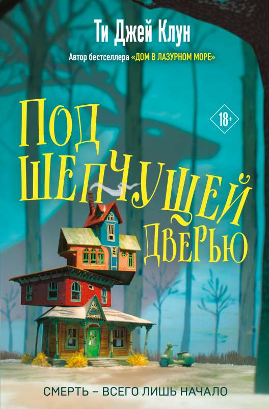Книга Под шепчущей дверью - Ти Клун | SOVABOOKS