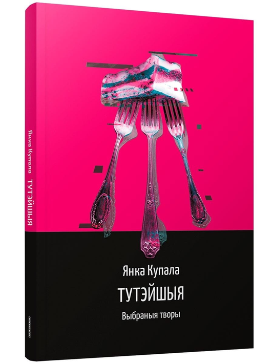 Книга Тутэйшыя: выбраныя творы - Янка Купала | SOVABOOKS