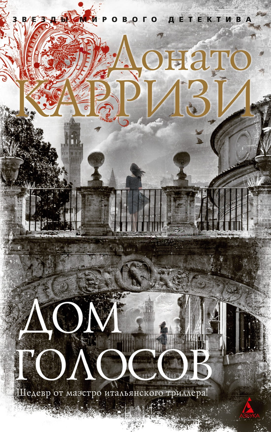 Книга Дом голосов - Донато Карризи | SOVABOOKS