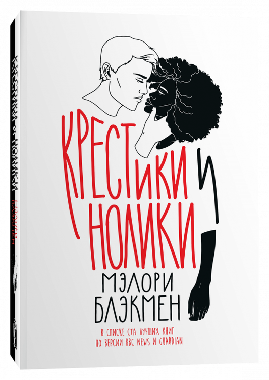 Книга Крестики-нолики - БЛЭКМЕН М. | SOVABOOKS