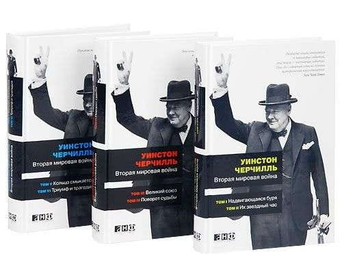 Книга Вторая мировая война. В 3 книгах (6 томов) ЧЕРЧИЛЛЬ УИНСТОН - SOVABOOKS