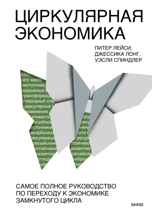 Книга Циркулярная экономика. Самое полное руководство по переходу к экономике замкнутого цикла - Питер Лейси, Джессика Лонг, Уэсли Спиндлер | SOVABOOKS