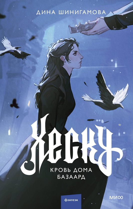 Книга Хеску. Кровь Дома Базаард - Шинигамова Д. | SOVABOOKS