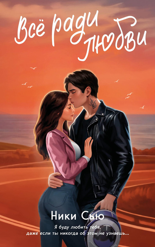 Книга Навсегда в моём сердце. Всё ради любви (#2) - Сью Н. | SOVABOOKS