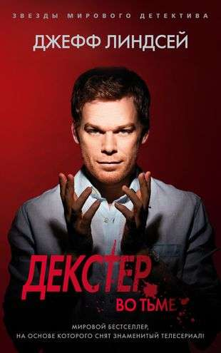Книга Декстер во тьме - ЛИНДСЕЙ ДЖ. | SOVABOOKS
