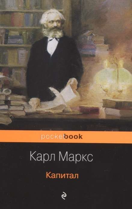 Книга Капитал МАРКС К. | SOVABOOKS