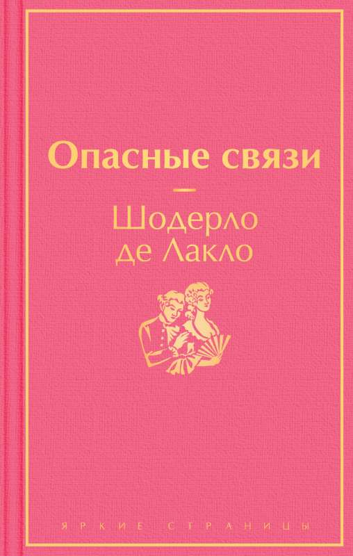 Книга Опасные связи - ЛАКЛО Ш. ДЕ | SOVABOOKS