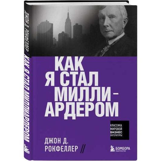 Книга Как я стал миллиардером РОКФЕЛЛЕР Д. | SOVABOOKS
