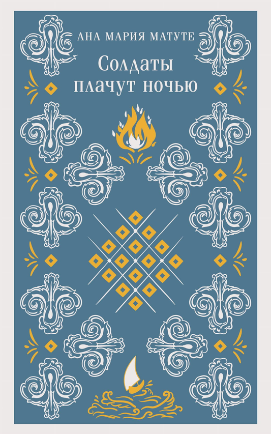 Книга Солдаты плачут ночью - Матуте А. | SOVABOOKS