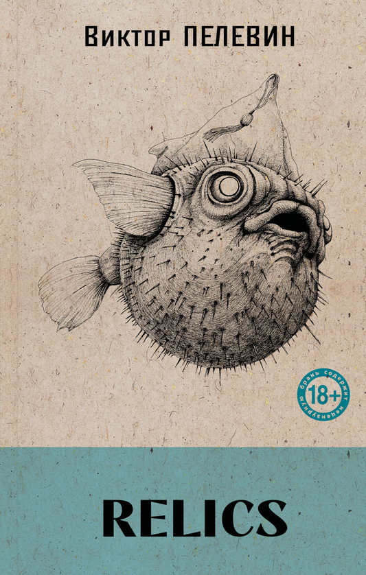 Книга Relics - Пелевин В. | SOVABOOKS