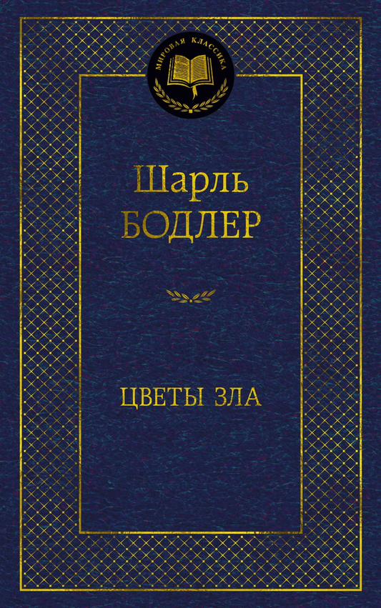Книга Цветы зла - Шарль Бодлер | SOVABOOKS