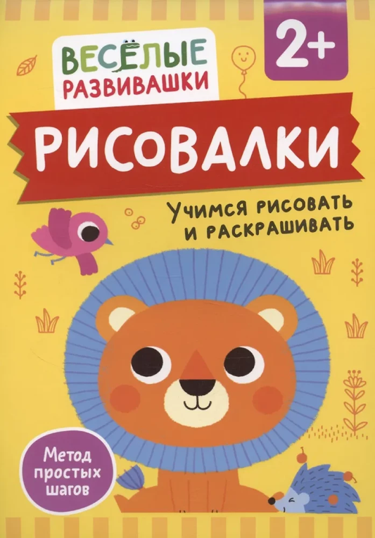 Книга Рисовалки. Учимся рисовать и раскрашивать. От 2 лет - Ольга Михайлова | SOVABOOKS