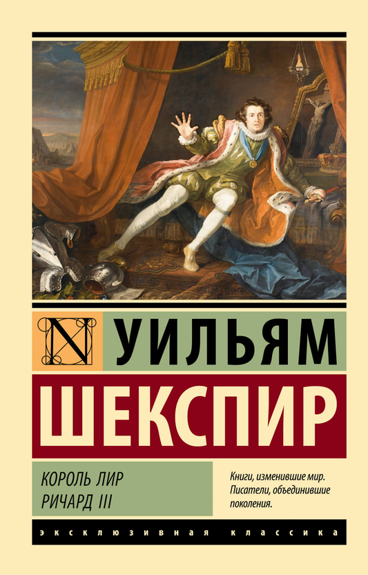 Книга Король Лир. Ричард III - Шекспир У. | SOVABOOKS