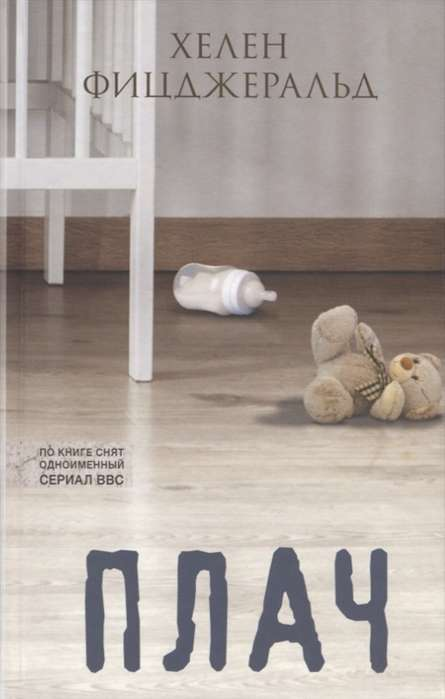 Книга Плач - ФИЦДЖЕРАЛЬД Х. | SOVABOOKS