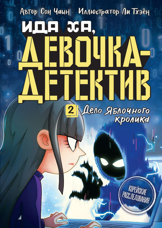 Книга Дело Яблочного кролика Сон Ч. | SOVABOOKS