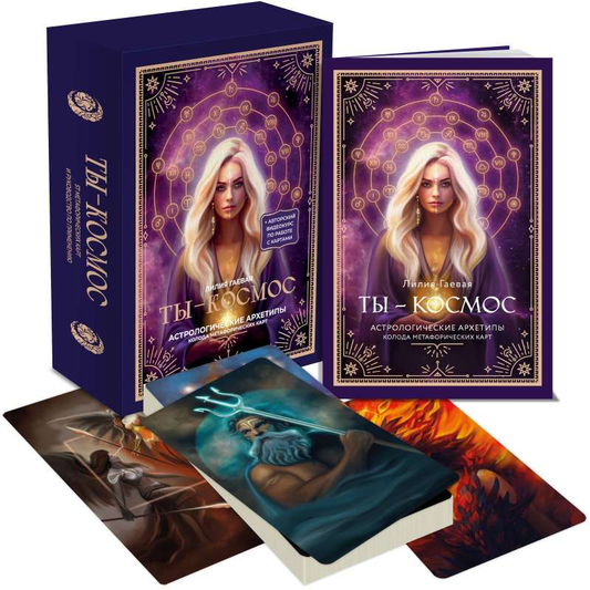 Книга Метафорические карты. Ты - космос - ГАЕВАЯ Л.К. | SOVABOOKS