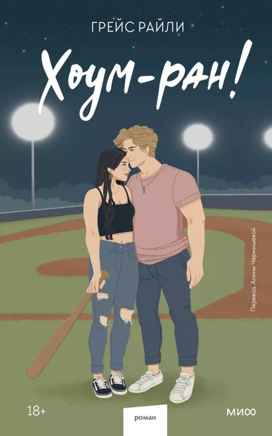 Книга Хоум-ран! - Грейс Райли | SOVABOOKS