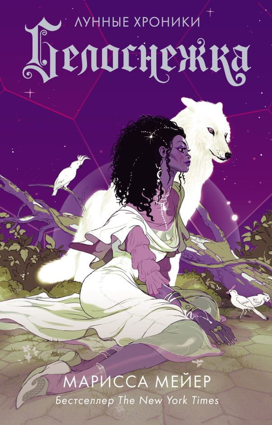 Книга Белоснежка - Марисса Мейер | SOVABOOKS