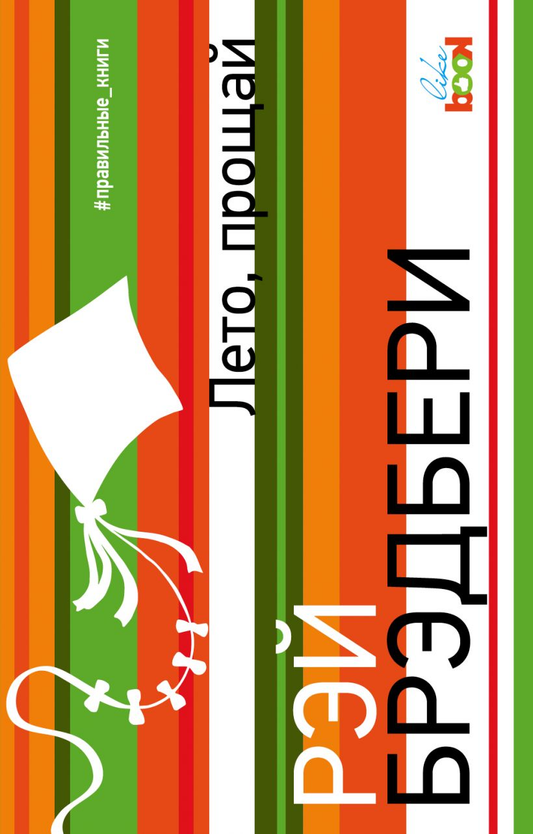 Книга Лето, прощай - Рей Бредбери | SOVABOOKS